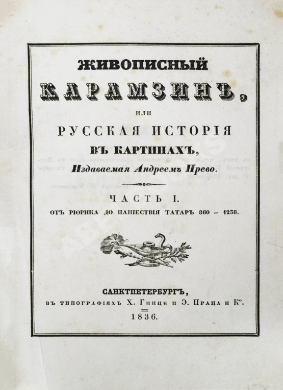 Антикварная книга Строев, В.М. Живописный Карамзин или Русская история в картинах, Издаваемая Андреем Прево Антикварная книга Строев, В.М. Живописный Карамзин или Русская история в картинах, Издаваемая Андреем Прево