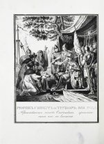 Строев, В.М. Живописный Карамзин или Русская история в картинах, Издаваемая Андреем Прево