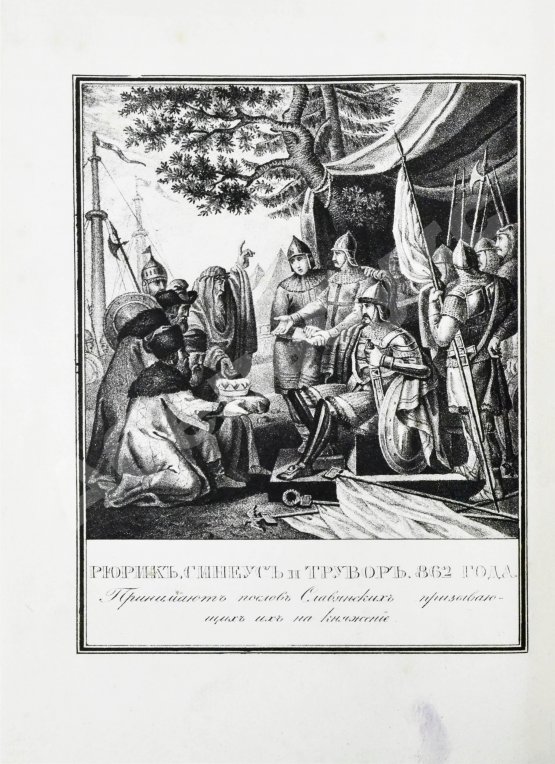 Антикварная книга Строев, В.М. Живописный Карамзин или Русская история в картинах, Издаваемая Андреем Прево