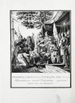 Строев, В.М. Живописный Карамзин или Русская история в картинах, Издаваемая Андреем Прево