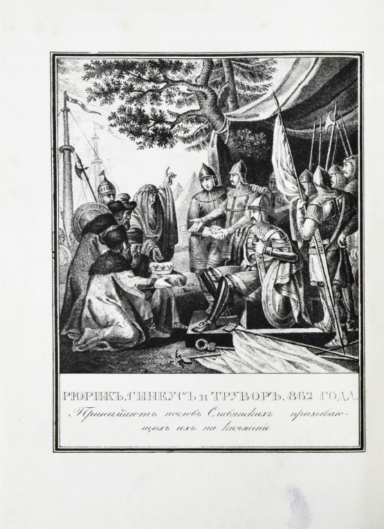 Антикварная книга Строев, В.М. Живописный Карамзин или Русская история в картинах, Издаваемая Андреем Прево Антикварная книга Строев, В.М. Живописный Карамзин или Русская история в картинах, Издаваемая Андреем Прево