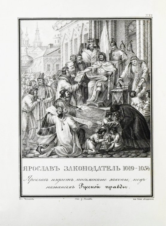 Антикварная книга Строев, В.М. Живописный Карамзин или Русская история в картинах, Издаваемая Андреем Прево