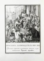 Строев, В.М. Живописный Карамзин или Русская история в картинах, Издаваемая Андреем Прево