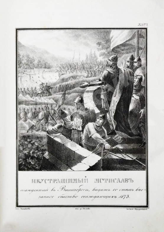 Антикварная книга Строев, В.М. Живописный Карамзин или Русская история в картинах, Издаваемая Андреем Прево