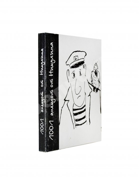 Антикварная книга Никулин, Ю.В. [два автографа] 1001 анекдот от Никулина