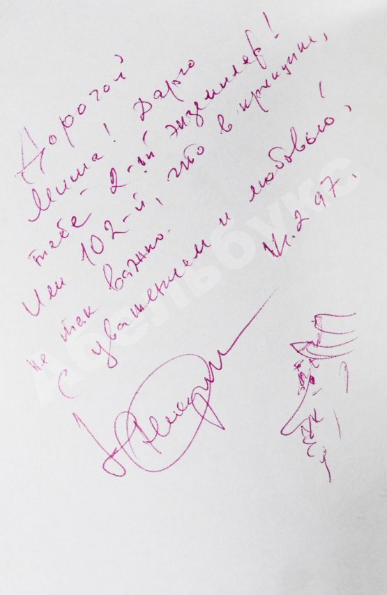 Антикварная книга Никулин, Ю.В. [два автографа] 1001 анекдот от Никулина