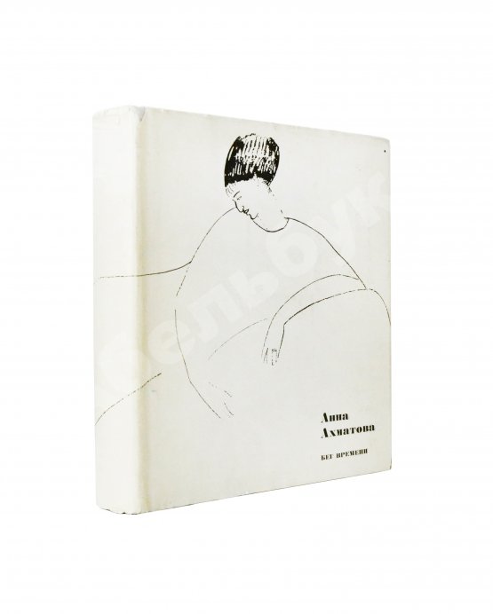 Первое/Прижизненное издание Ахматова, А.А. Бег времени. Последний прижизненный сборник