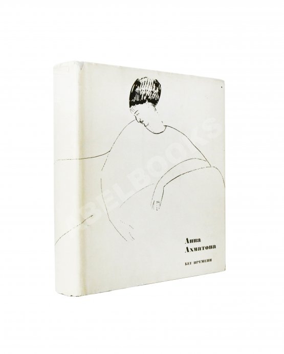 Первое/Прижизненное издание Ахматова, А.А. Бег времени. Последний прижизненный сборник