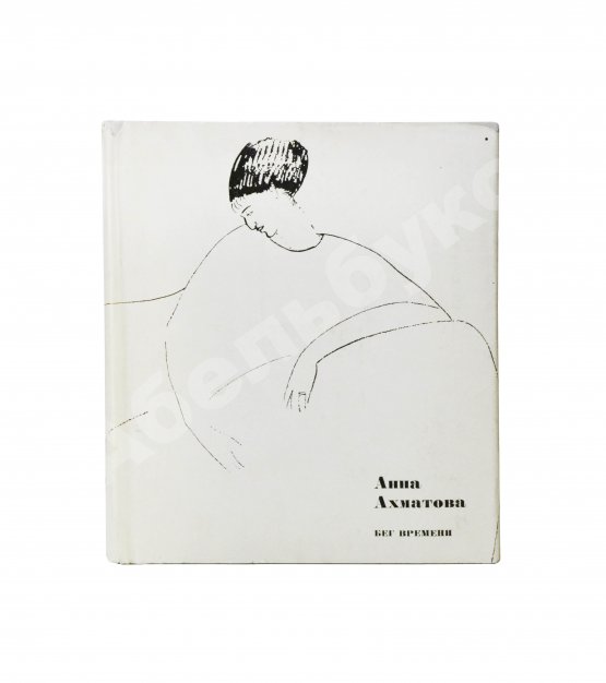 Первое/Прижизненное издание Ахматова, А.А. Бег времени. Последний прижизненный сборник