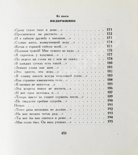 Первое/Прижизненное издание Ахматова, А.А. Бег времени. Последний прижизненный сборник