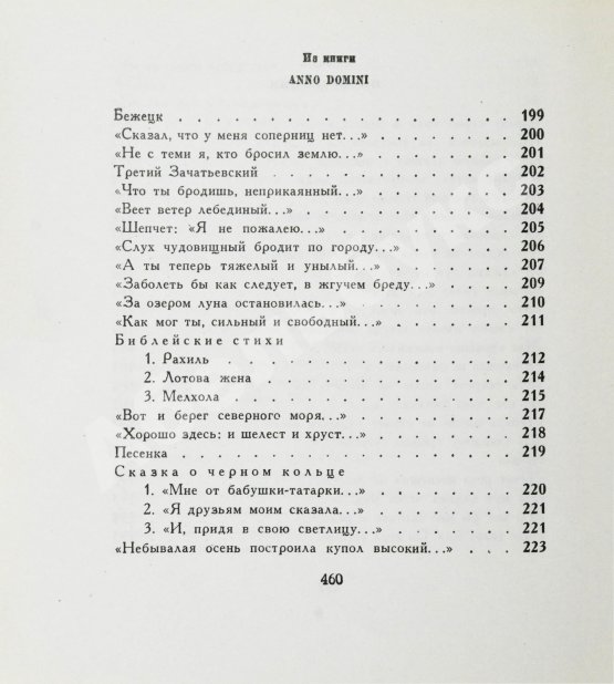 Первое/Прижизненное издание Ахматова, А.А. Бег времени. Последний прижизненный сборник