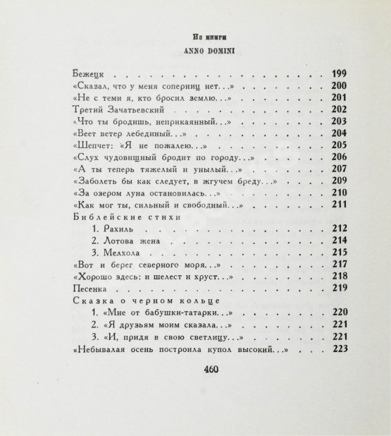 Первое/Прижизненное издание Ахматова, А.А. Бег времени. Последний прижизненный сборник