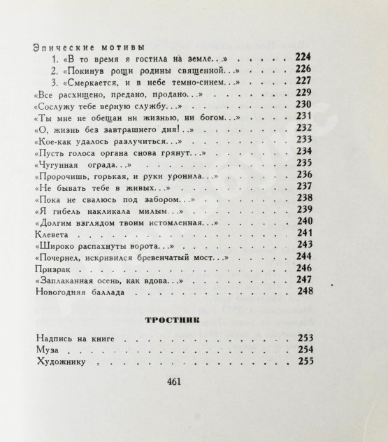 Первое/Прижизненное издание Ахматова, А.А. Бег времени. Последний прижизненный сборник