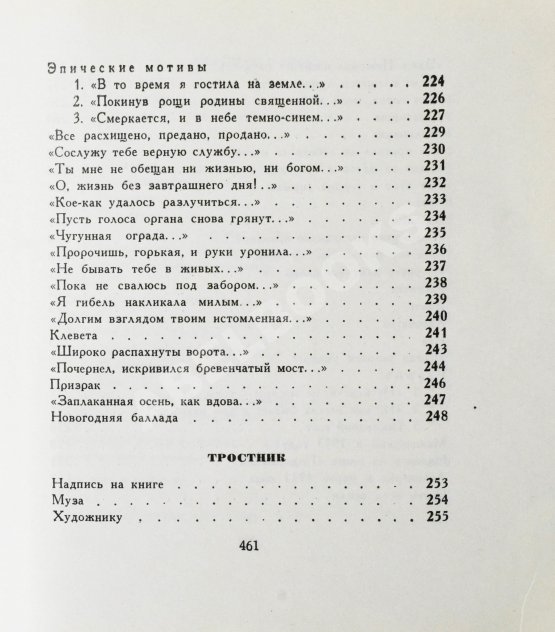 Первое/Прижизненное издание Ахматова, А.А. Бег времени. Последний прижизненный сборник