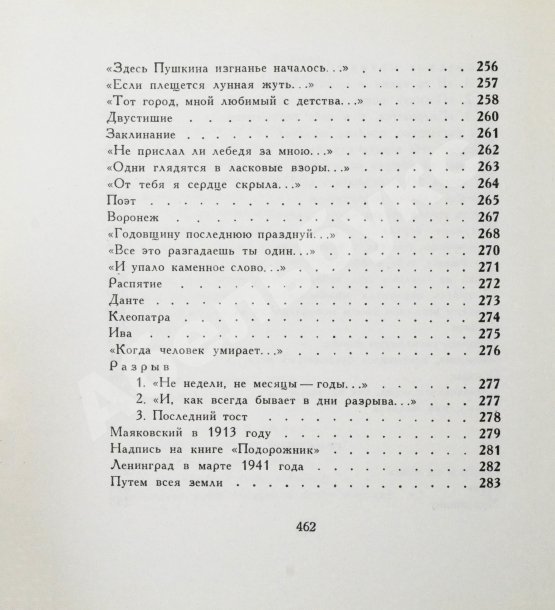 Первое/Прижизненное издание Ахматова, А.А. Бег времени. Последний прижизненный сборник