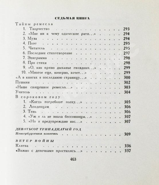 Первое/Прижизненное издание Ахматова, А.А. Бег времени. Последний прижизненный сборник