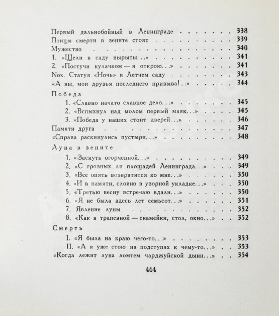Первое/Прижизненное издание Ахматова, А.А. Бег времени. Последний прижизненный сборник