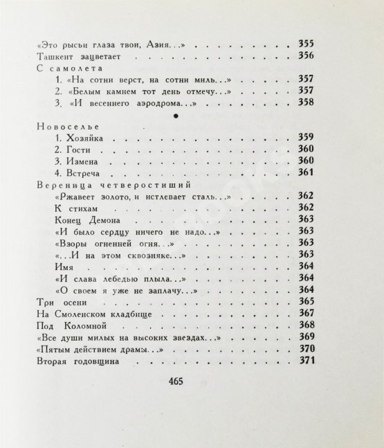 Первое/Прижизненное издание Ахматова, А.А. Бег времени. Последний прижизненный сборник