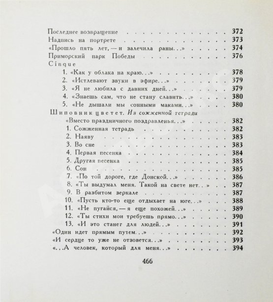 Первое/Прижизненное издание Ахматова, А.А. Бег времени. Последний прижизненный сборник
