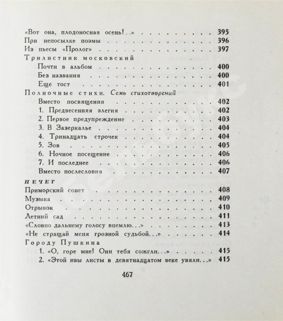 Первое/Прижизненное издание Ахматова, А.А. Бег времени. Последний прижизненный сборник