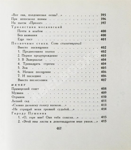 Первое/Прижизненное издание Ахматова, А.А. Бег времени. Последний прижизненный сборник