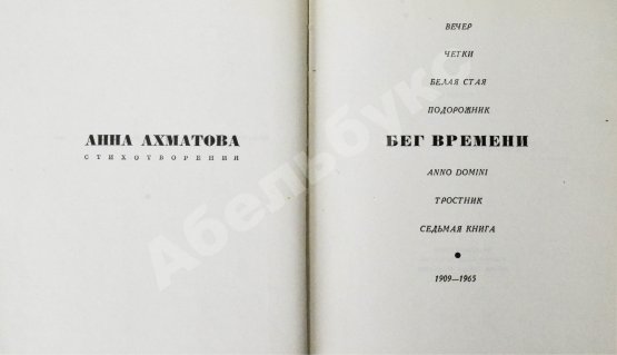 Первое/Прижизненное издание Ахматова, А.А. Бег времени. Последний прижизненный сборник