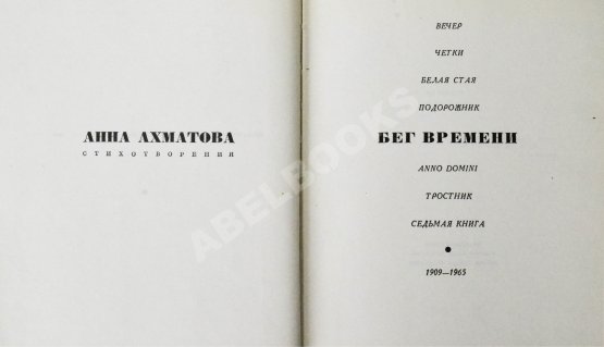 Первое/Прижизненное издание Ахматова, А.А. Бег времени. Последний прижизненный сборник