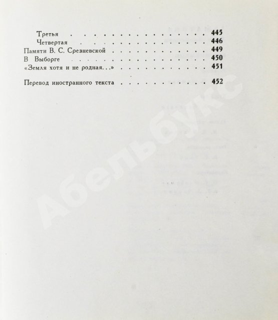 Первое/Прижизненное издание Ахматова, А.А. Бег времени. Последний прижизненный сборник