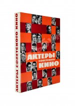 [автограф Фаины Раневской] Актёры советского кино
