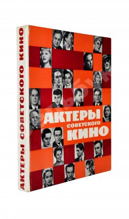 [автограф Фаины Раневской] Актёры советского кино