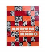 [автограф Фаины Раневской] Актёры советского кино