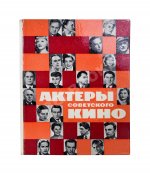 [автограф Фаины Раневской] Актёры советского кино