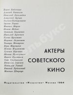 [автограф Фаины Раневской] Актёры советского кино
