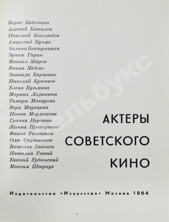 Антикварная книга [автограф Фаины Раневской] Актёры советского кино