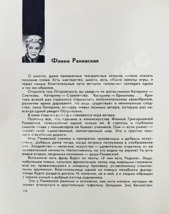 Антикварная книга [автограф Фаины Раневской] Актёры советского кино