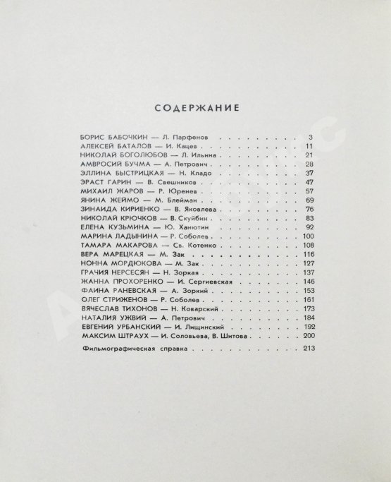 Антикварная книга [автограф Фаины Раневской] Актёры советского кино