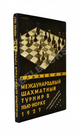 Алёхин, А.А. Международный шахматный турнир в Нью-Йорке 1927