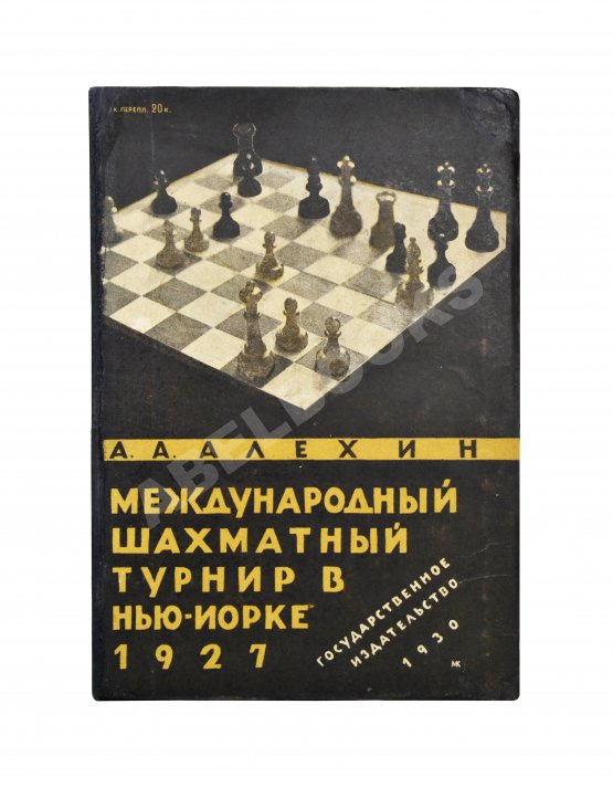 Антикварная книга Алёхин, А.А. Международный шахматный турнир в Нью-Йорке 1927