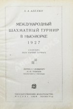 Алёхин, А.А. Международный шахматный турнир в Нью-Йорке 1927