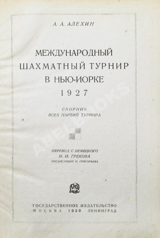Антикварная книга Алёхин, А.А. Международный шахматный турнир в Нью-Йорке 1927