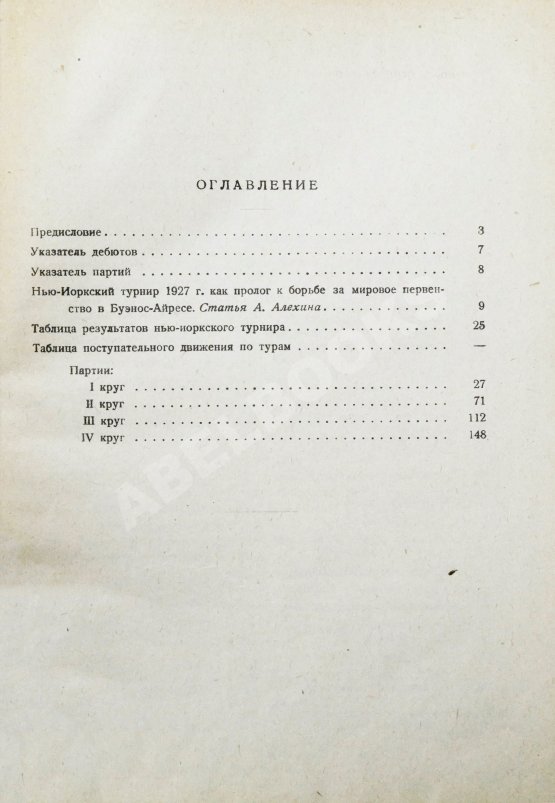 Антикварная книга Алёхин, А.А. Международный шахматный турнир в Нью-Йорке 1927