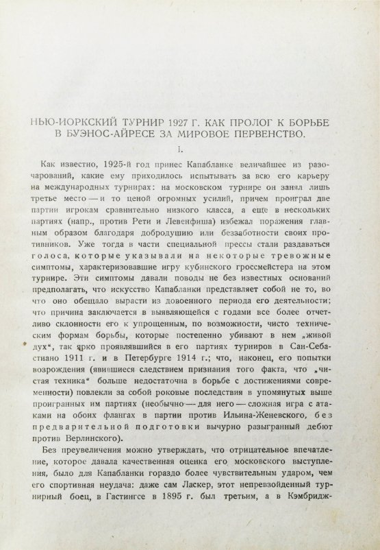 Антикварная книга Алёхин, А.А. Международный шахматный турнир в Нью-Йорке 1927