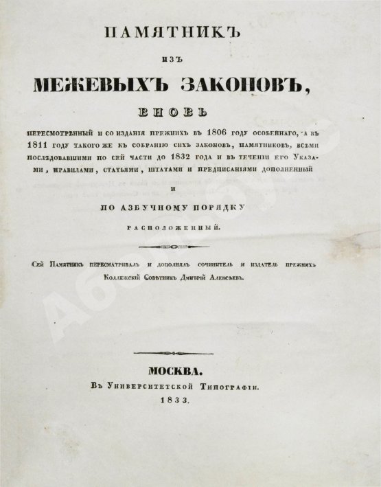 Антикварная книга Алексеев, Д.А. Памятник из межевых законов