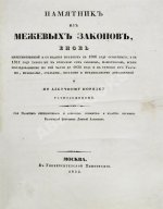 Алексеев, Д.А. Памятник из межевых законов