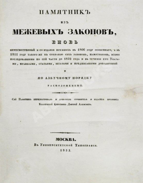 Антикварная книга Алексеев, Д.А. Памятник из межевых законов