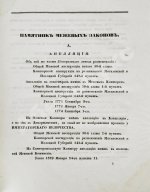 Алексеев, Д.А. Памятник из межевых законов