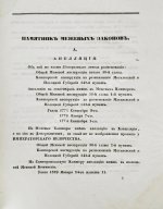 Алексеев, Д.А. Памятник из межевых законов