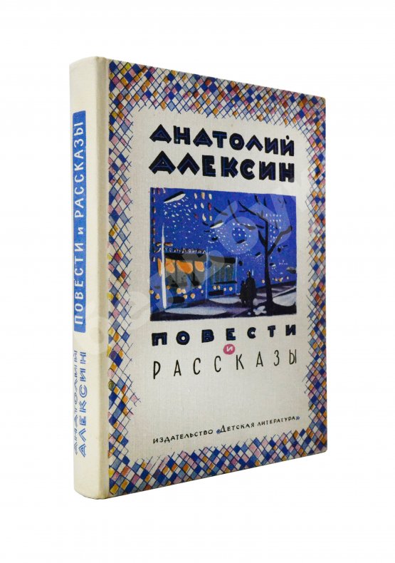 Антикварная книга Алексин, А.Г. [автограф] Повести и рассказы