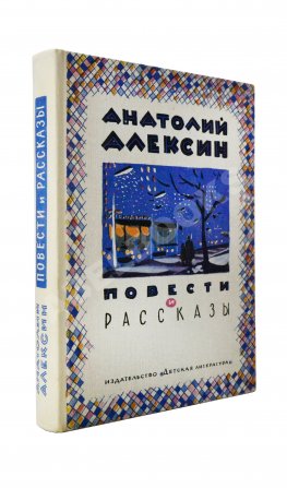 Алексин, А.Г. [автограф] Повести и рассказы