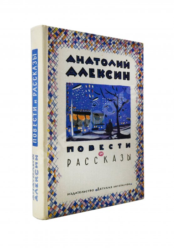 Антикварная книга Алексин, А.Г. [автограф] Повести и рассказы